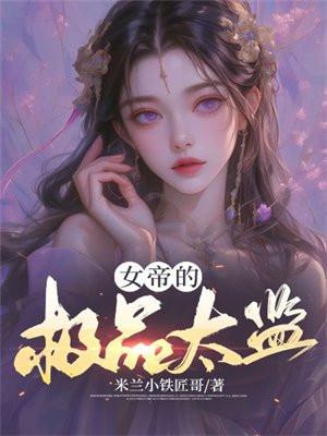女帝的极品太监 第1237章
