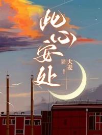 此心安处是吾乡女博士被骗是第几集