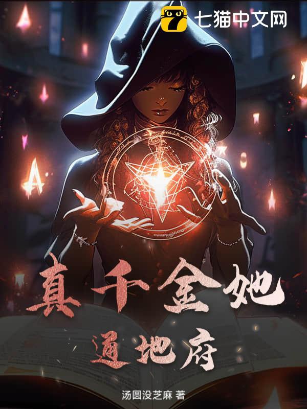 真千金她完全不