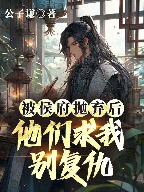 侯府弃妃全文免费阅读百度