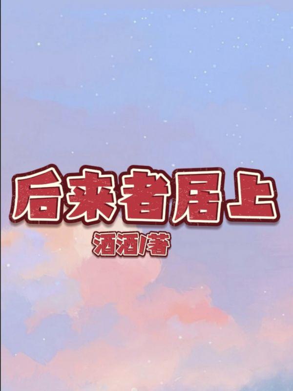 后来者居上图片