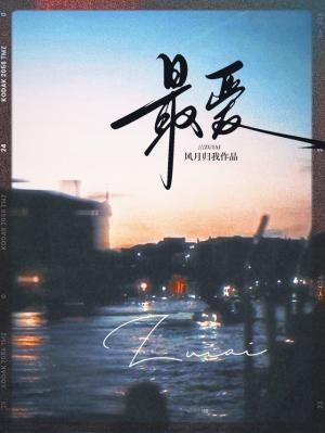 最爱湖东行不足绿杨阴里白沙堤