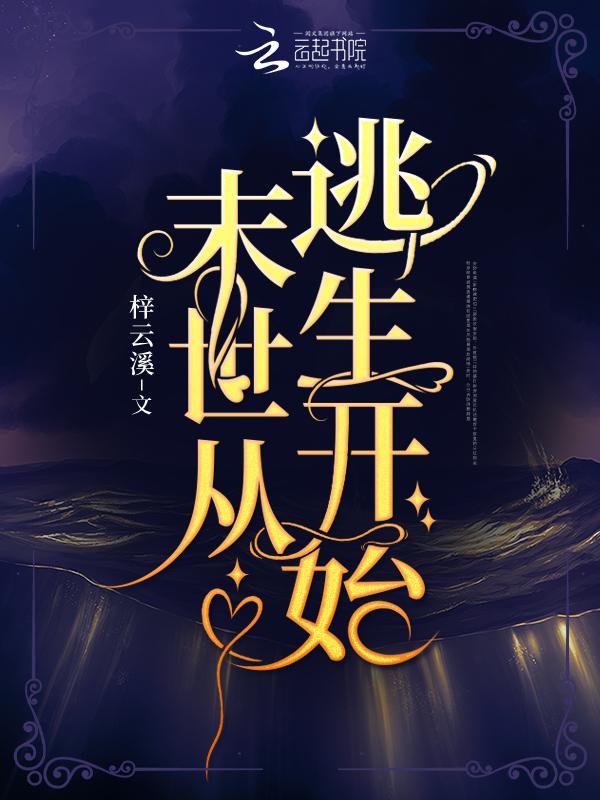末世从逃生开始百度