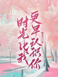 你比时光更温暖