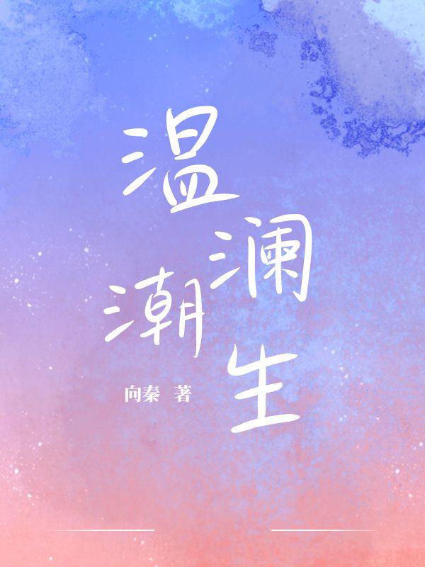 温澜潮生羊拐免费阅读