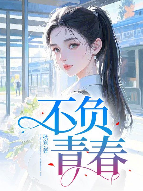 不负青春不负韶华的意思