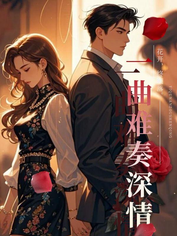一曲难忘txt