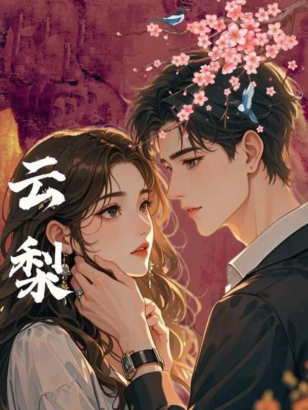 云梨谢雎云蔷