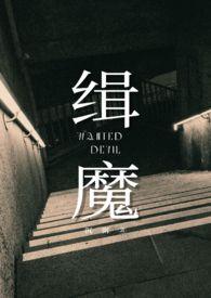电影缉魔简介