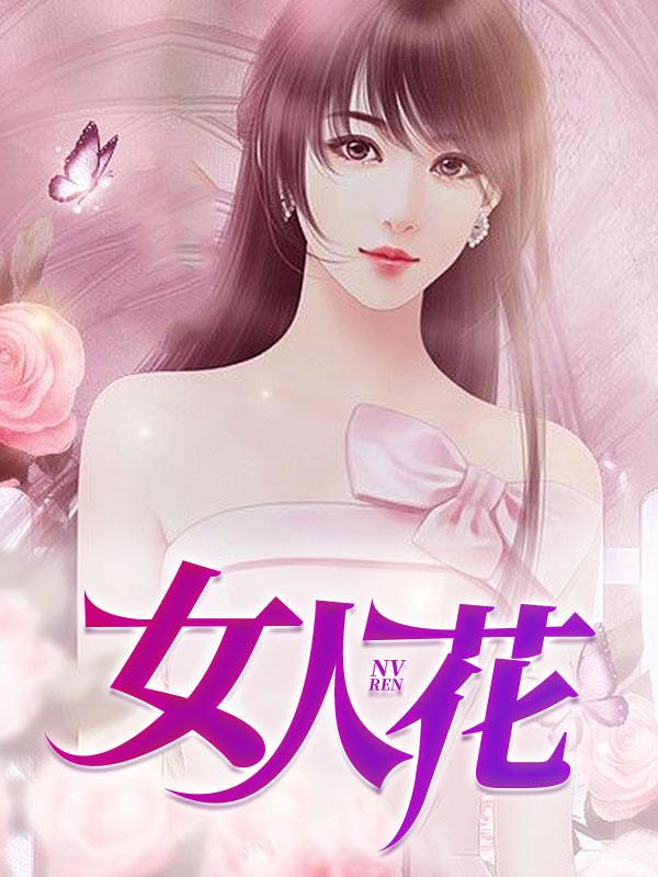 女人花原唱完整版