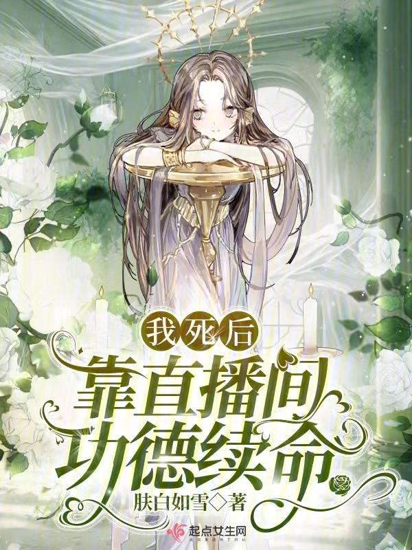 我死后靠直播间功德续命有男主吗