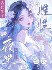 男主争做她的奴_