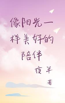 阳光和你一样美好