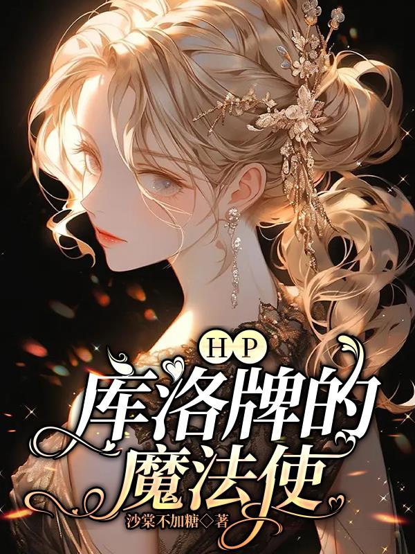 Hp库洛牌的魔法使 沙棠不加糖