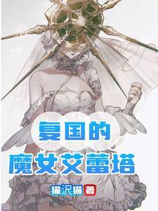 葬送的艾蕾塔gl