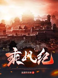 乘风纪gl