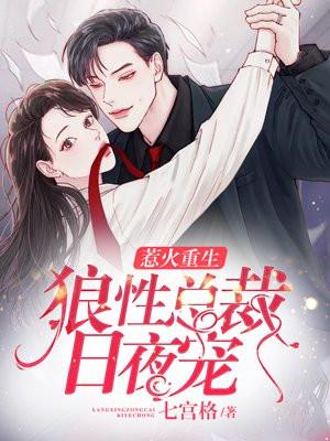 惹火重生冷血总裁的心尖