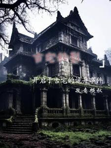 古宅迷踪 1986
