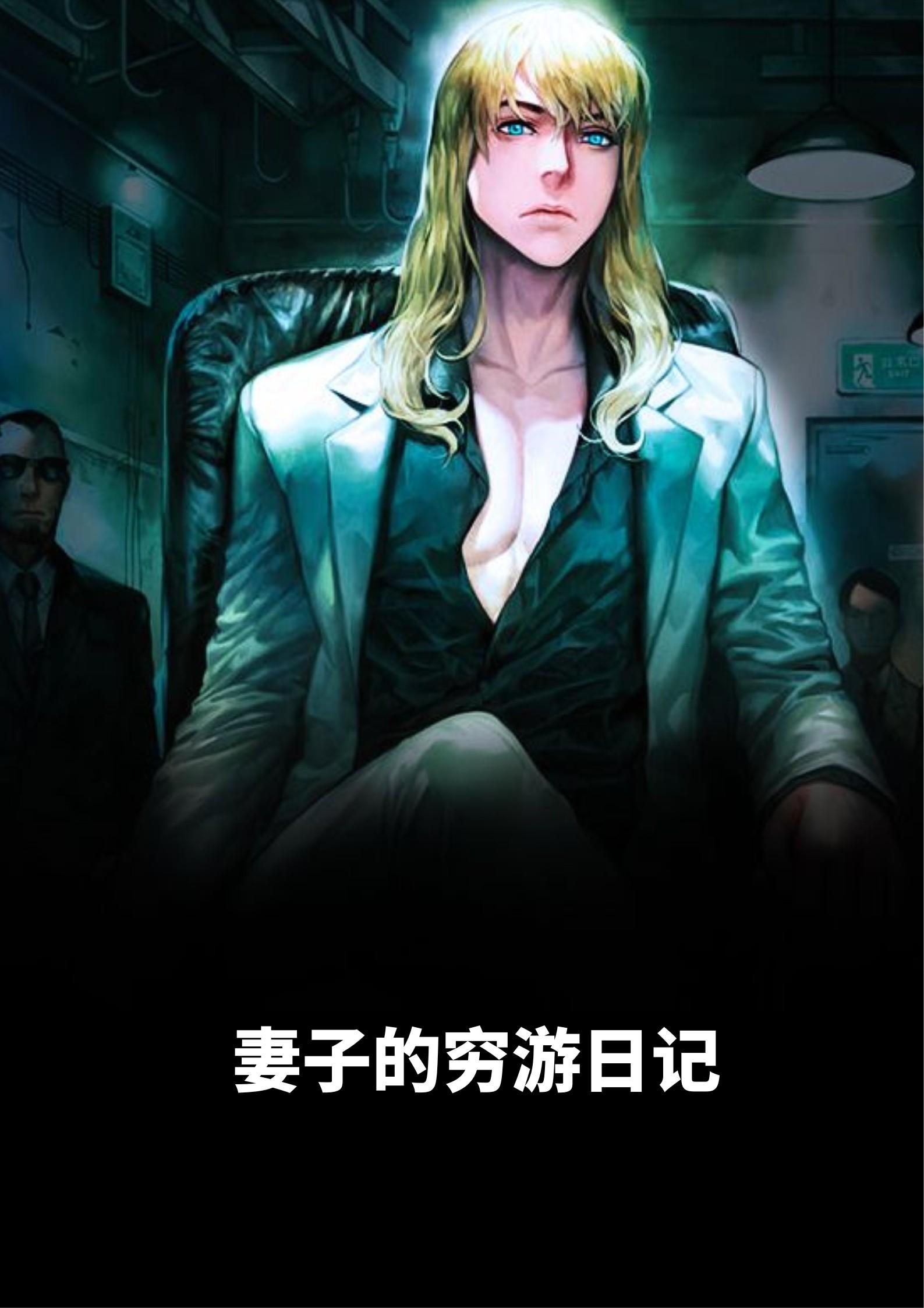 妻子的穷游日记笔趣阁免费阅读