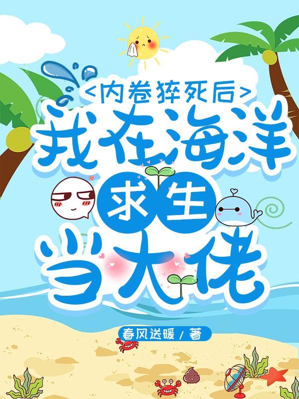 我在海洋求生当大佬 听书视频