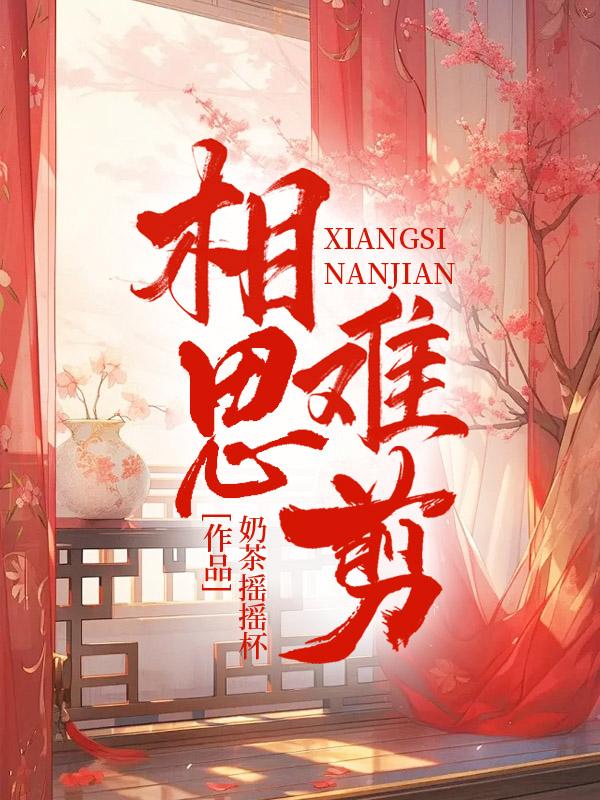 相思难剪这首歌表达了什么情感