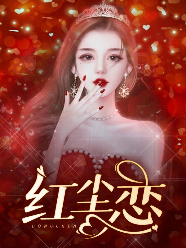 红尘炼心是什么意思