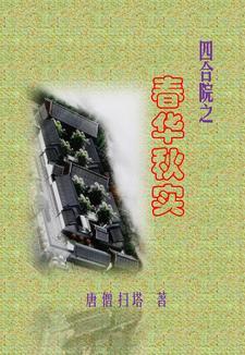 四合院之春华秋实免费阅读