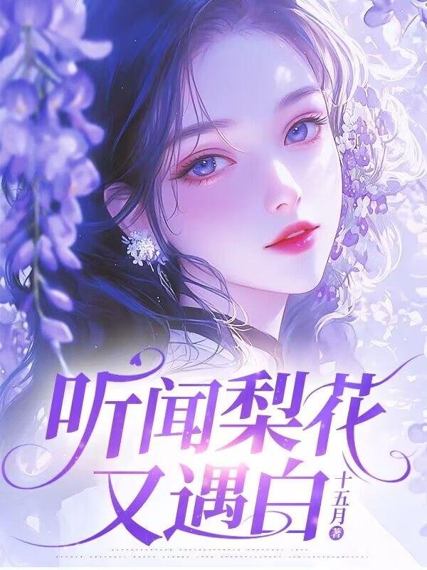 听梨花又开放的感受