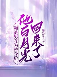 和替身渣攻恋爱后 白月光回来了