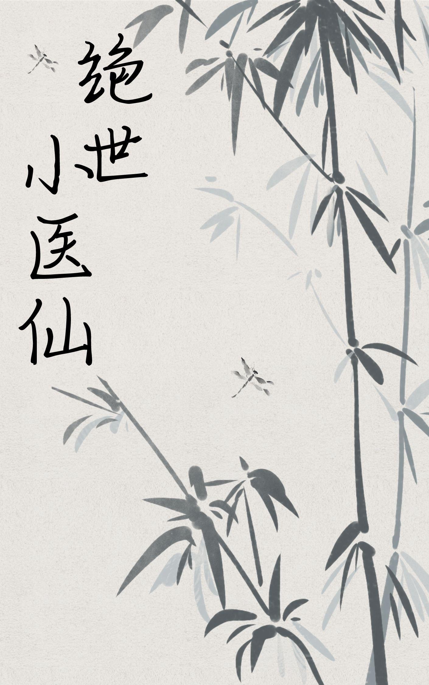 绝世小医仙杨凡李玉梅