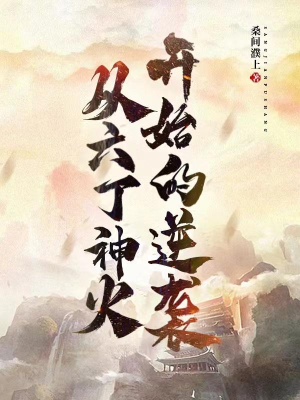 六丁神火是那六丁