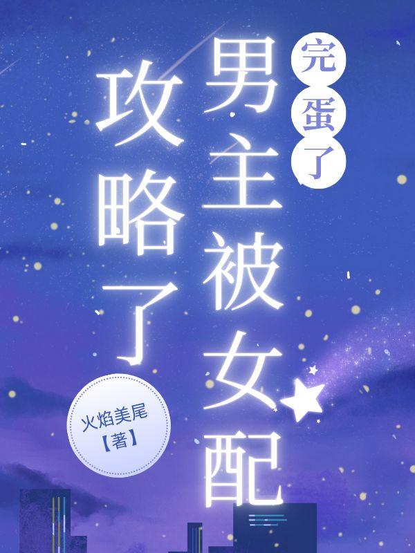 完蛋了男主被女配攻略了靳珊