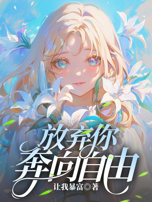 放弃了自由