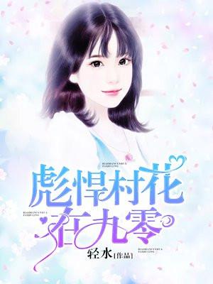彪悍春花在九零