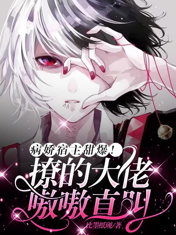 病娇宿主求轻宠全文免费阅读