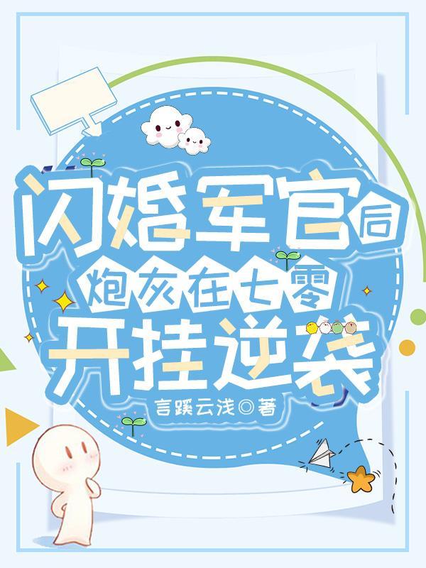 炮灰在七零开挂逆袭全文