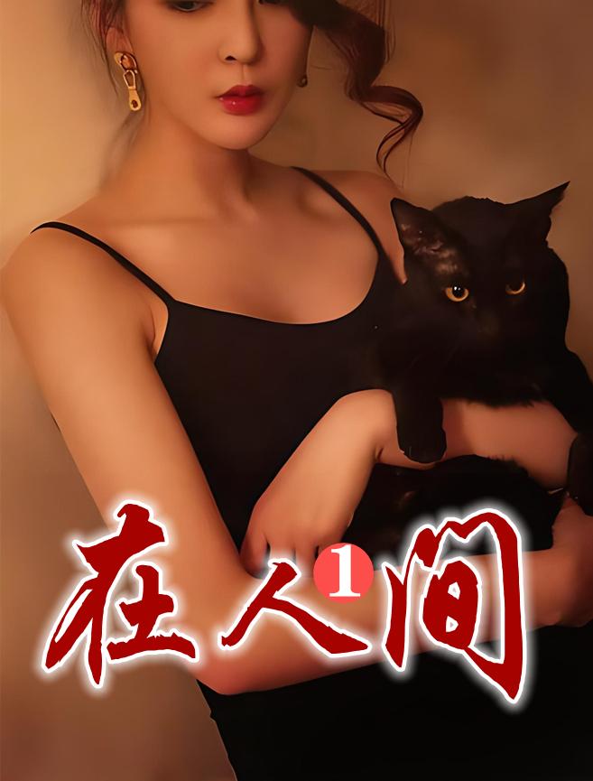 在人间1芳姨表妹全文免费阅读