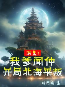 人在洪荒刚大罗