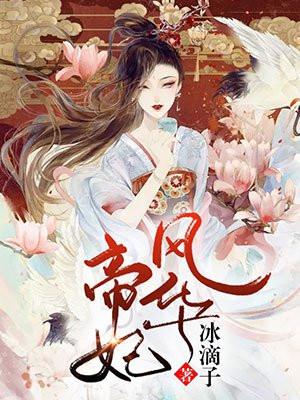 帝妃风华全文阅读墨九儿