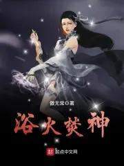 浴火焚神全文阅读