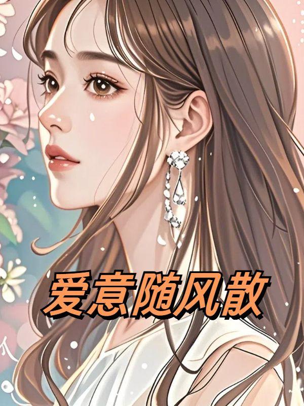 爱意随风散尽免费阅读