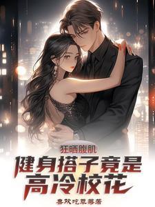 腹肌小哥哥