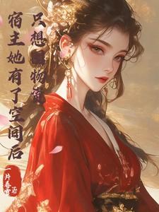 只想囤物资 笔趣阁