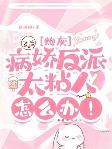 快穿病娇反派太粘人怎么办免费阅读