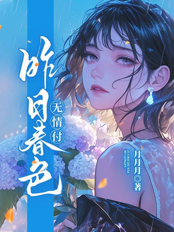 昨日春水向东流歌名