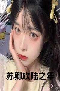 苏卿陆延全文免费阅读