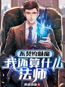 魅魔王契约者