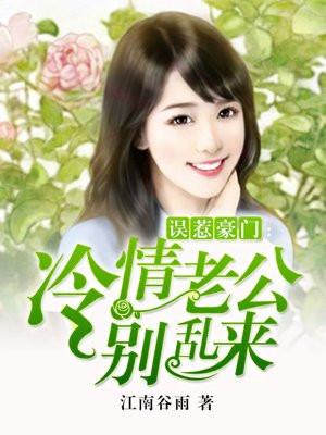 误惹豪门老公闹够了没