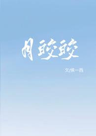 月皎皎的意思