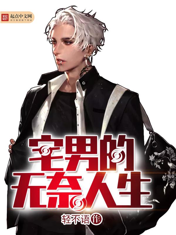 宅男的下场